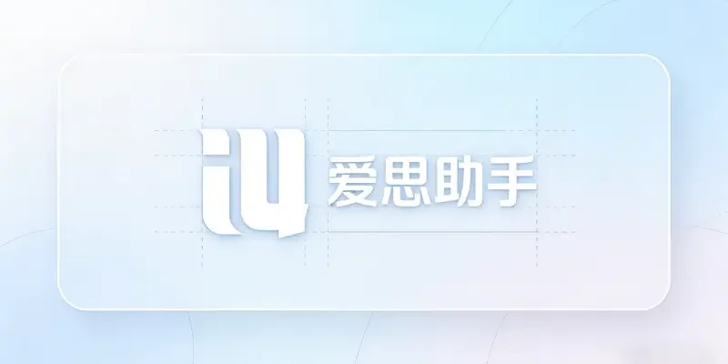 爱思助手8个被低估的功能：大多数人只用了最基础的那几个