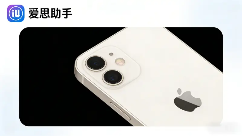 iPhone 17e硬件配置信息和爱思助手验机报告展示