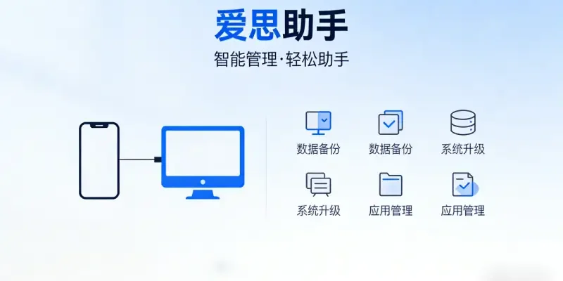 爱思助手Mac版和Windows版有什么实际差别？哪台电脑做备份和刷机更稳