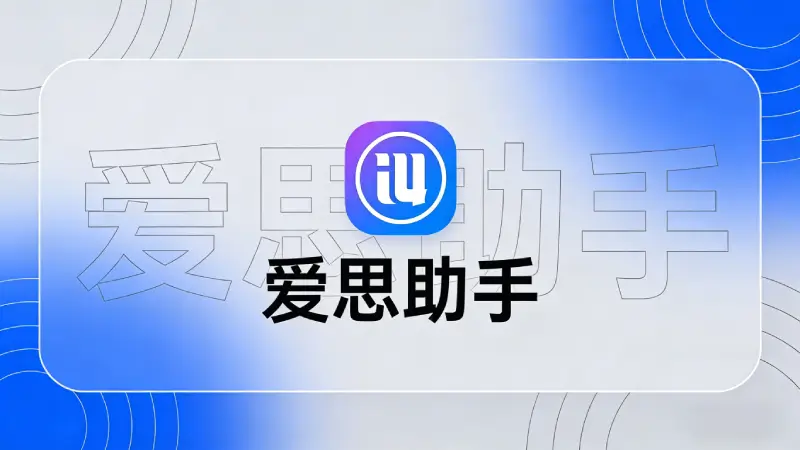 iPhone隐私设置中爱思助手照片权限设置为所有照片